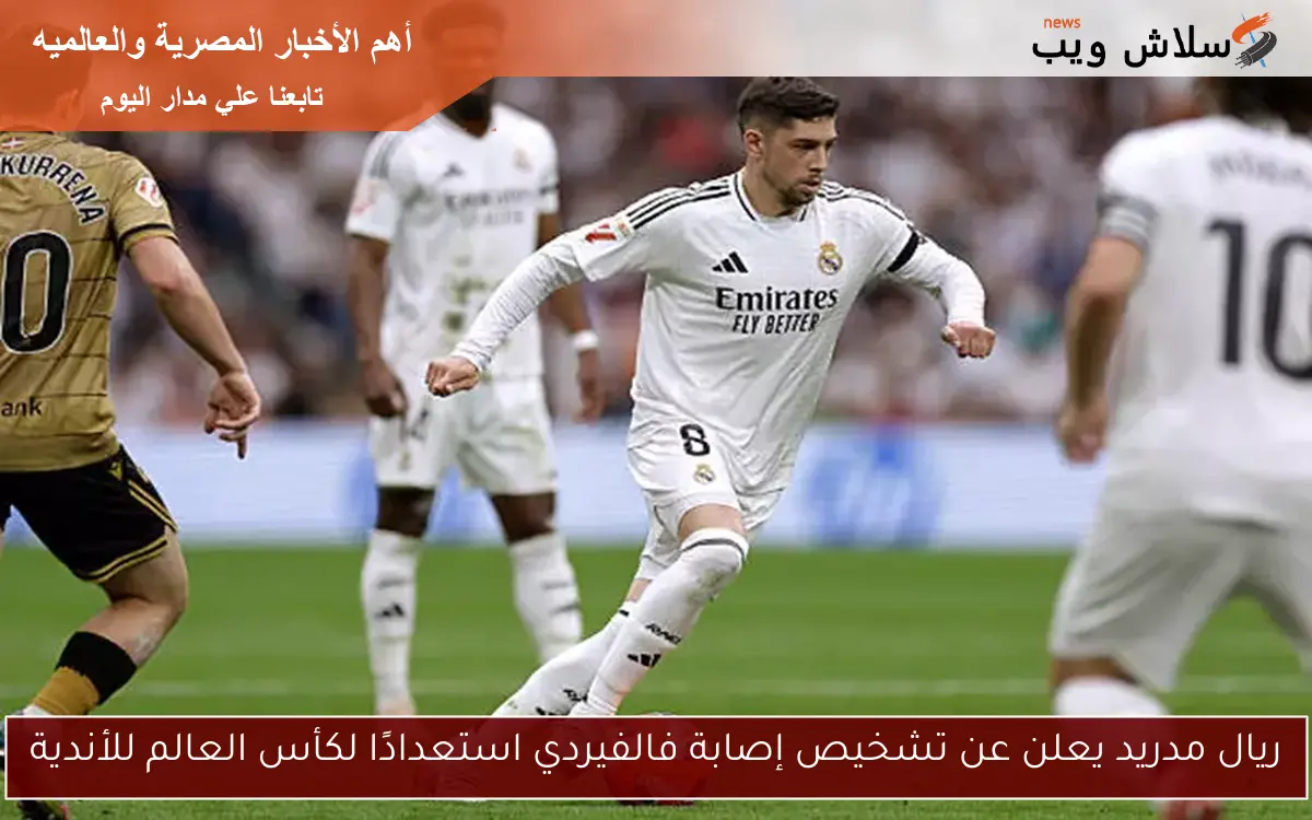 ريال مدريد يعلن عن تشخيص إصابة فالفيردي استعدادًا لكأس العالم للأندية
