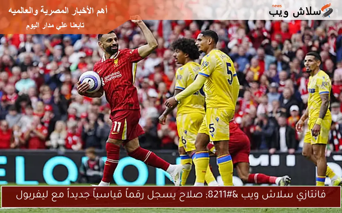 فانتازي سلاش ويب – صلاح يسجل رقماً قياسياً جديداً مع ليفربول