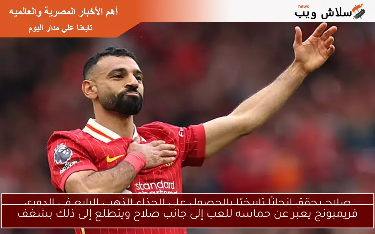 فريمبونج يعبر عن حماسه للعب إلى جانب صلاح ويتطلع إلى ذلك بشغف 2 فريمبونج يعبر عن حماسه للعب إلى جانب صلاح ويتطلع إلى ذلك بشغف