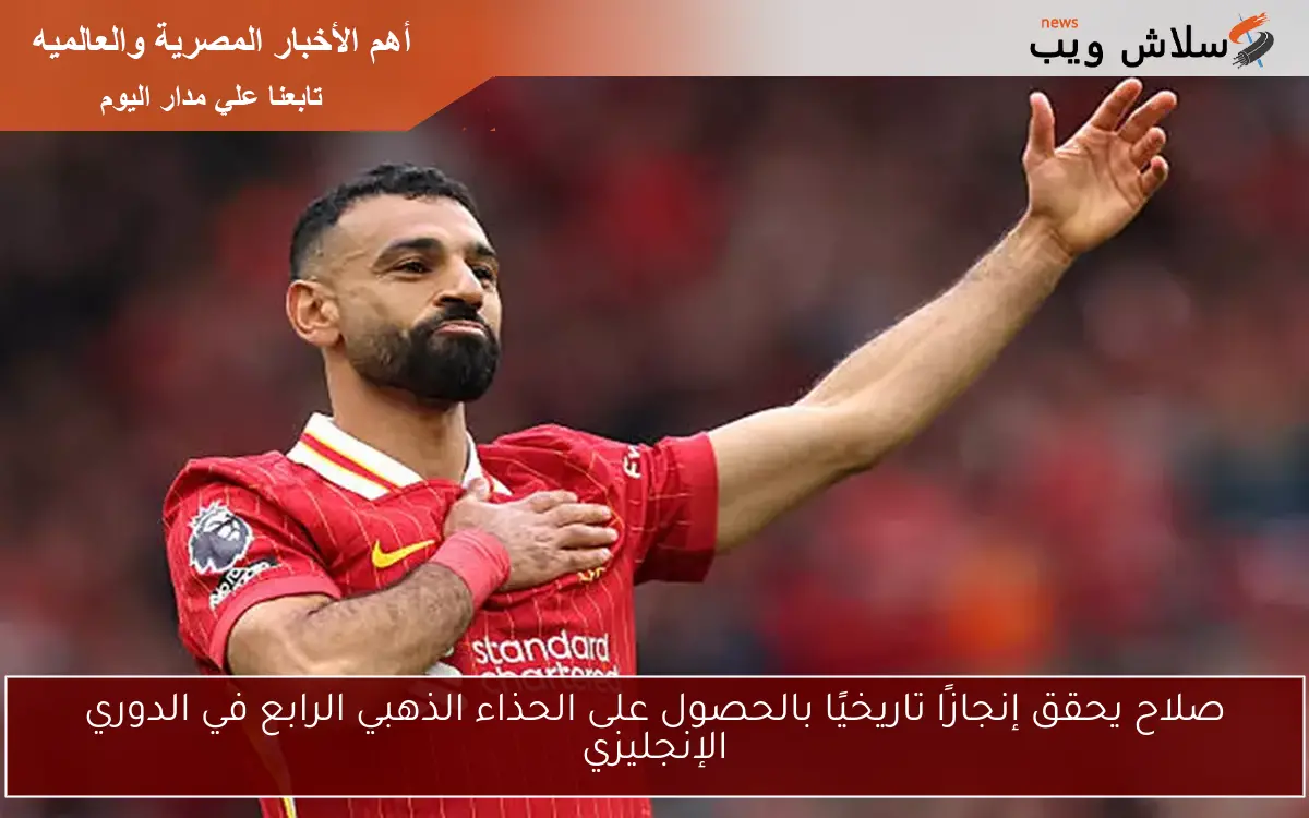 صلاح يحقق إنجازًا تاريخيًا بالحصول على الحذاء الذهبي الرابع في الدوري الإنجليزي