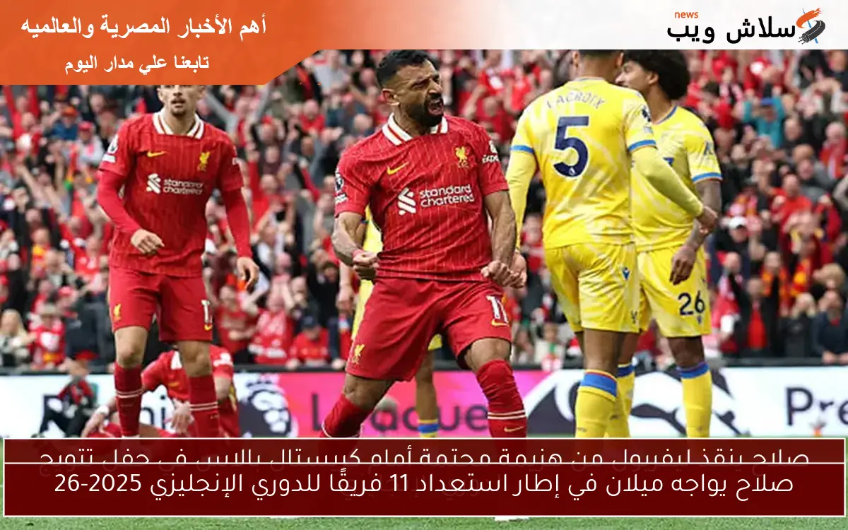 صلاح يواجه ميلان في إطار استعداد 11 فريقًا للدوري الإنجليزي 2025-26