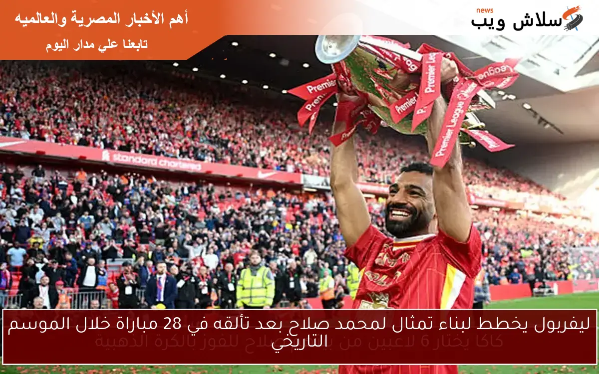 ليفربول يخطط لبناء تمثال لمحمد صلاح بعد تألقه في 28 مباراة خلال الموسم التاريخي