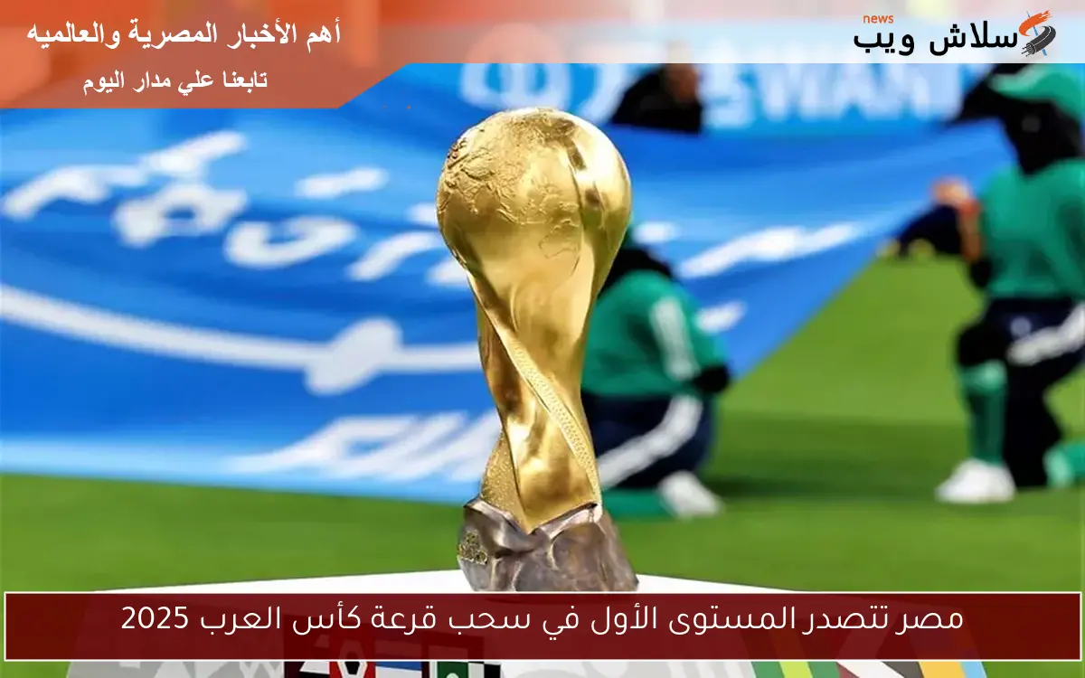 مصر تتصدر المستوى الأول في سحب قرعة كأس العرب 2025