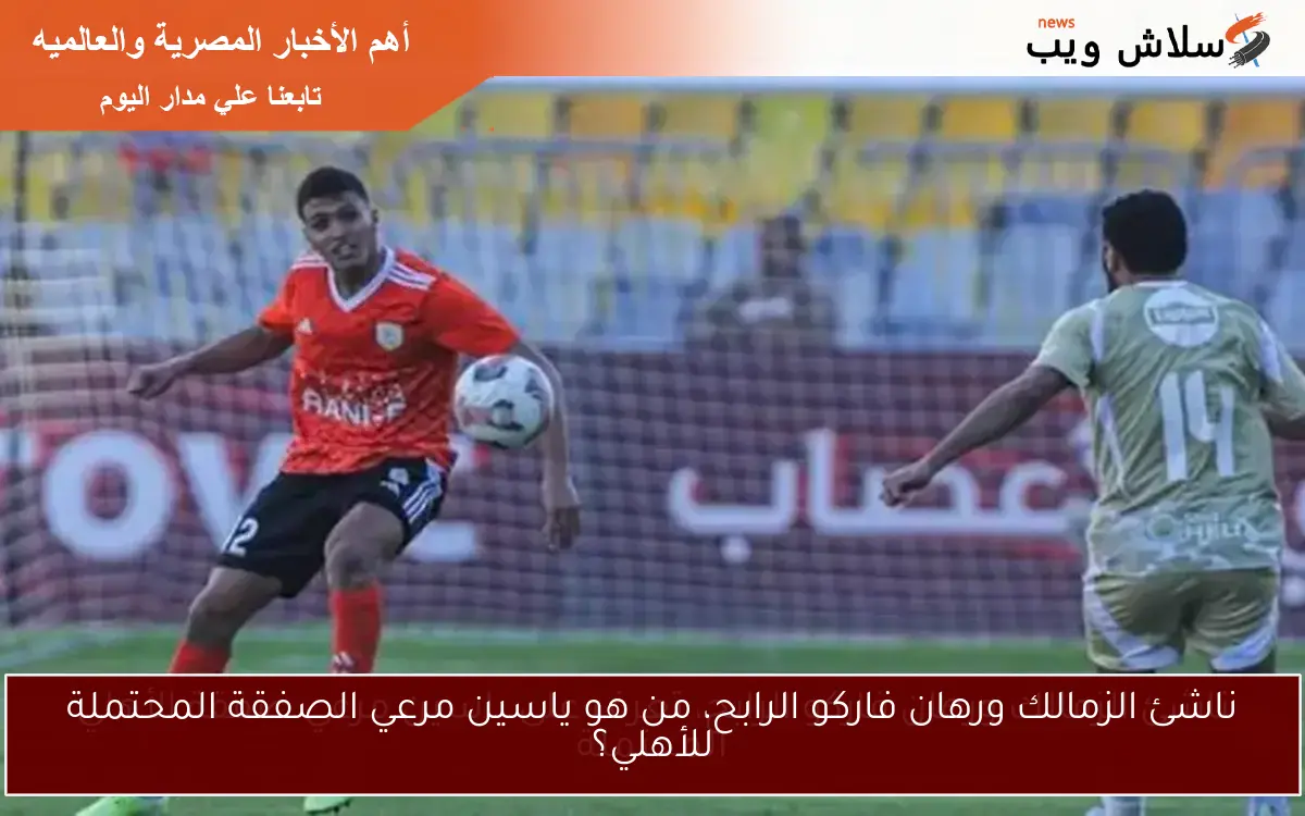 ناشئ الزمالك ورهان فاركو الرابح، من هو ياسين مرعي الصفقة المحتملة للأهلي؟