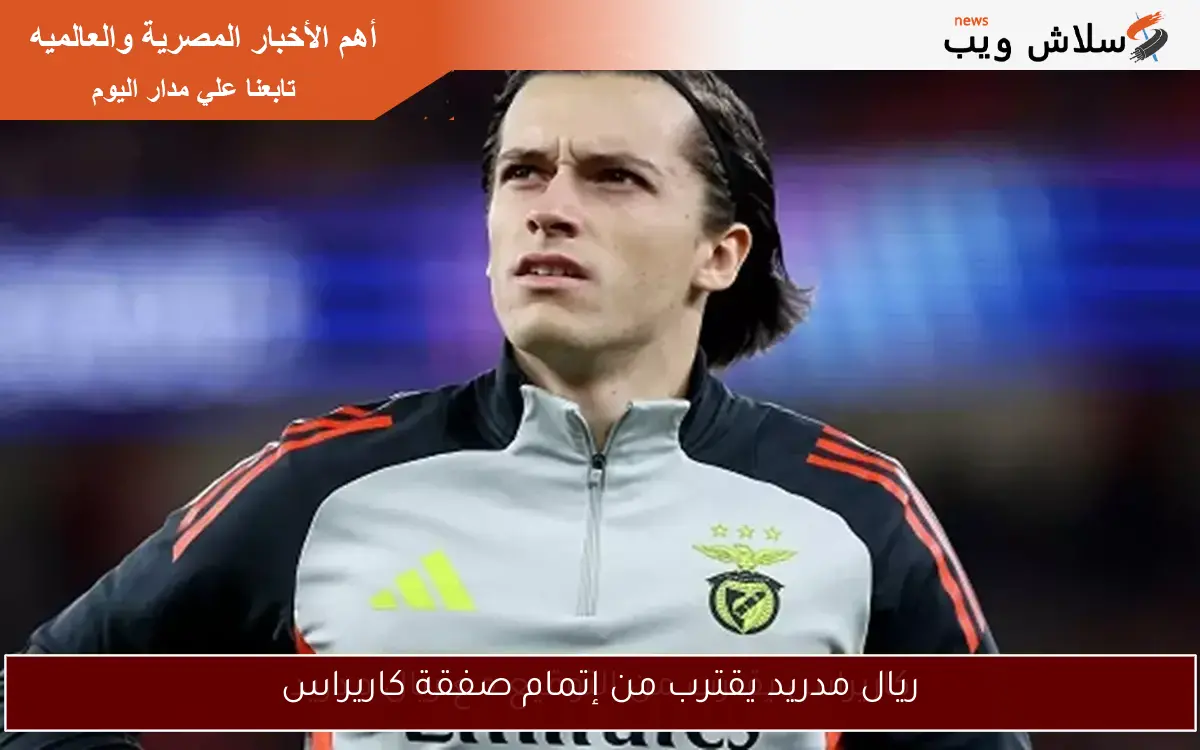 ريال مدريد يقترب من إتمام صفقة كاريراس