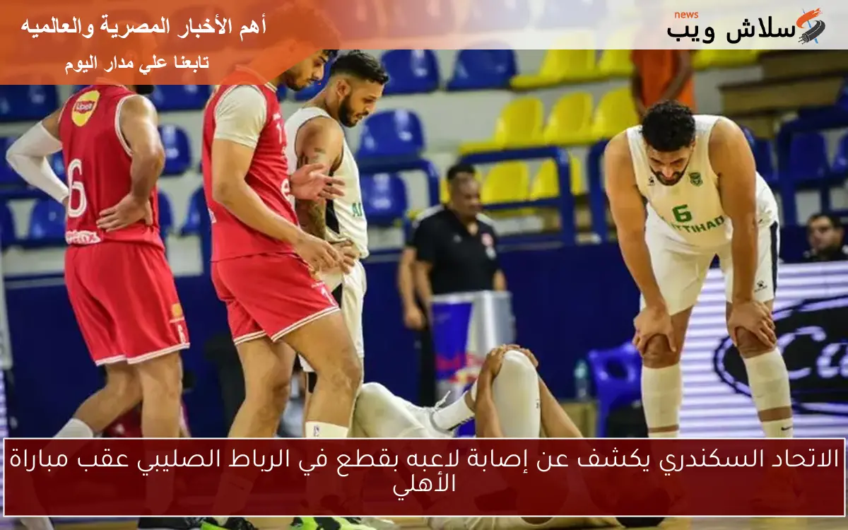 الاتحاد السكندري يكشف عن إصابة لاعبه بقطع في الرباط الصليبي عقب مباراة الأهلي