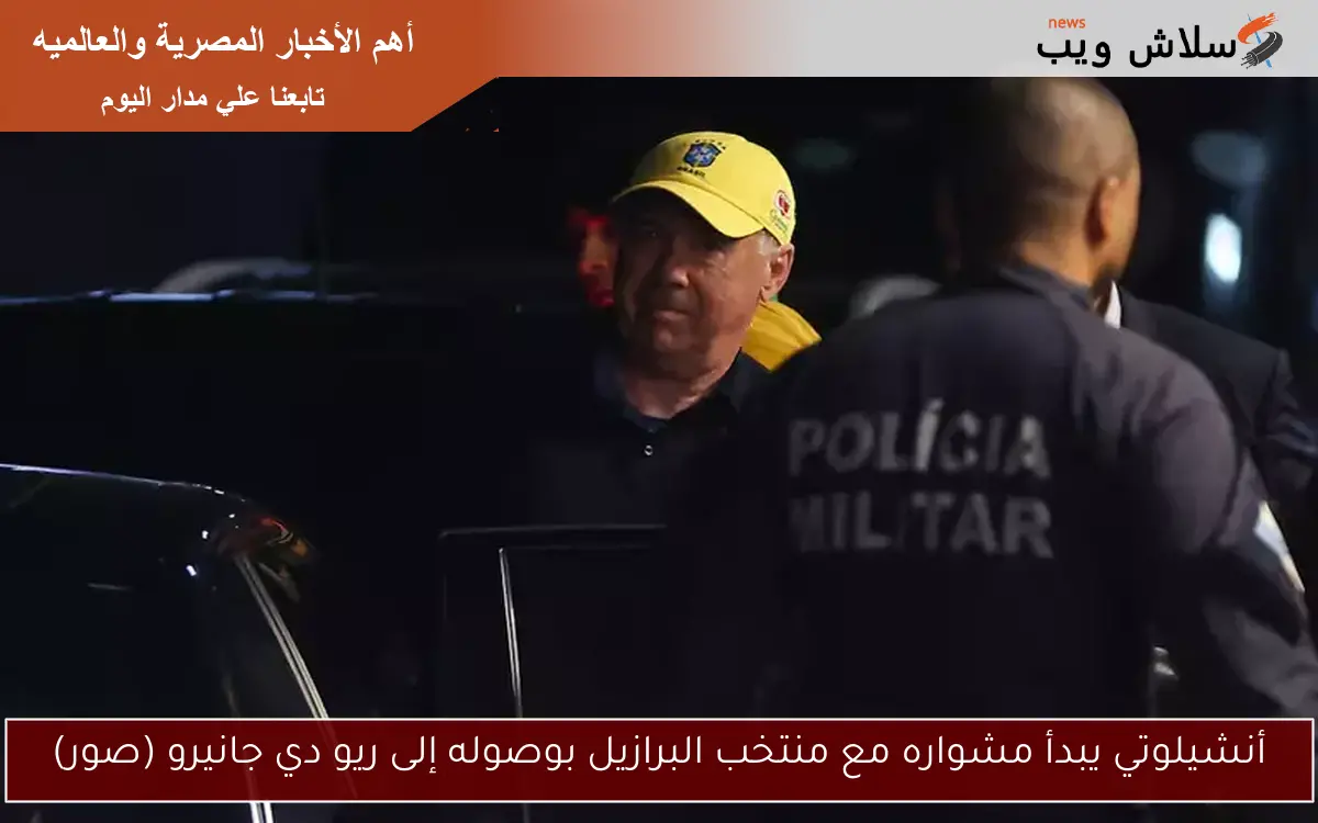 أنشيلوتي يبدأ مشواره مع منتخب البرازيل بوصوله إلى ريو دي جانيرو (صور)