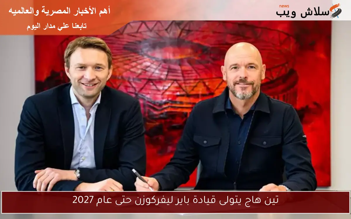 تين هاج يتولى قيادة باير ليفركوزن حتى عام 2027