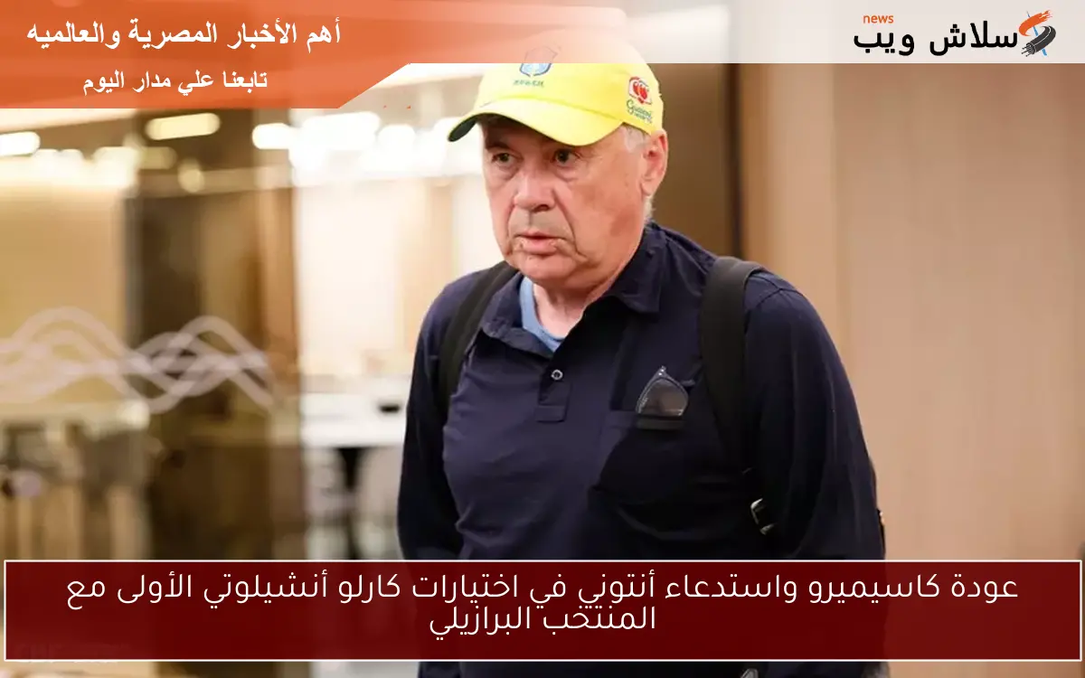 عودة كاسيميرو واستدعاء أنتوني في اختيارات كارلو أنشيلوتي الأولى مع المنتخب البرازيلي