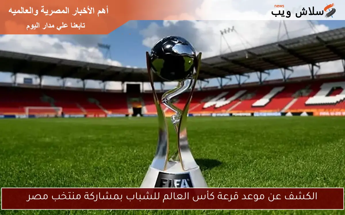 الكشف عن موعد قرعة كأس العالم للشباب بمشاركة منتخب مصر