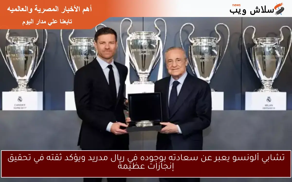 تشابي ألونسو يعبر عن سعادته بوجوده في ريال مدريد ويؤكد ثقته في تحقيق إنجازات عظيمة 2 تشابي ألونسو يعبر عن سعادته بوجوده في ريال مدريد ويؤكد ثقته في تحقيق إنجازات عظيمة