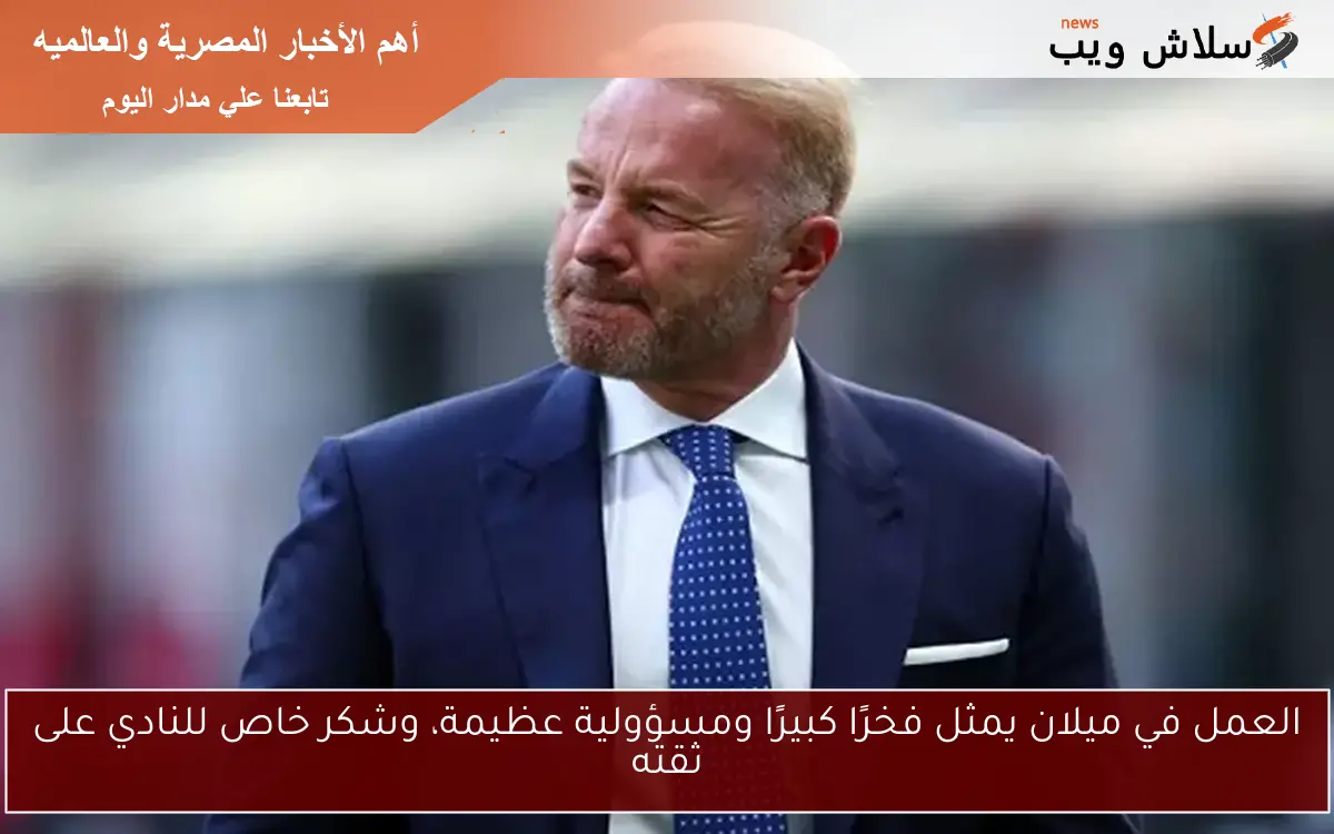 العمل في ميلان يمثل فخرًا كبيرًا ومسؤولية عظيمة، وشكر خاص للنادي على ثقته