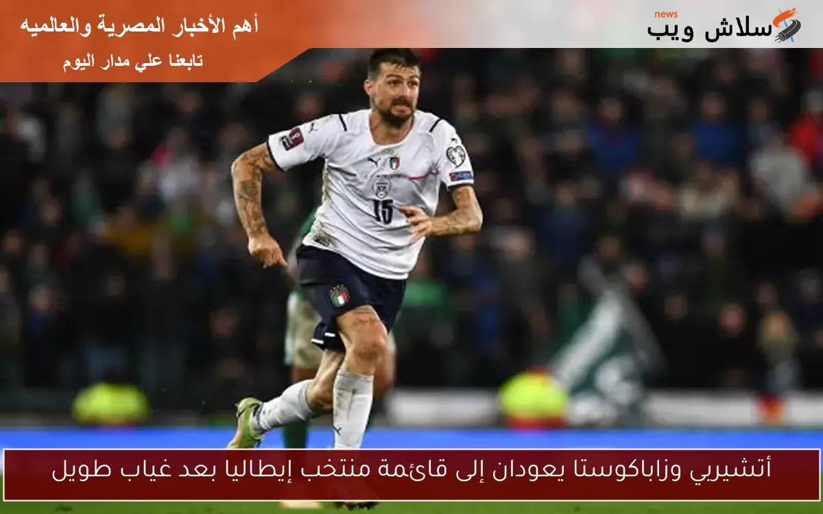 أتشيربي وزاباكوستا يعودان إلى قائمة منتخب إيطاليا بعد غياب طويل