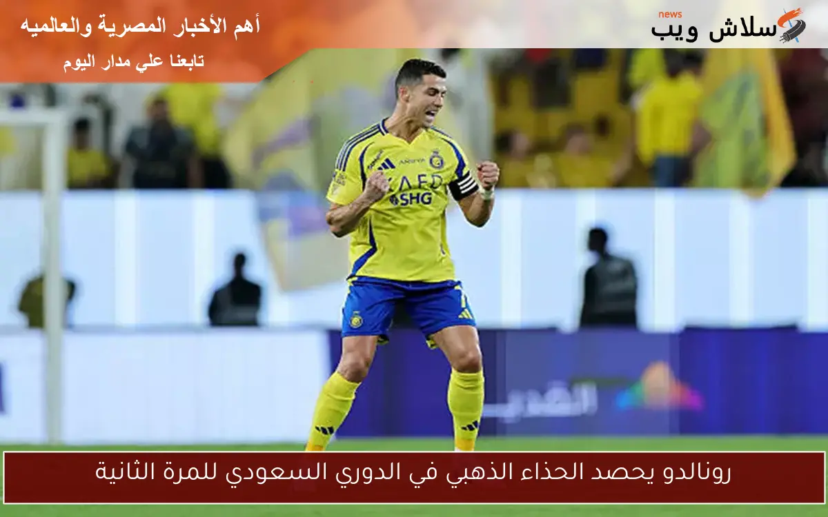 رونالدو يحصد الحذاء الذهبي في الدوري السعودي للمرة الثانية 2 رونالدو يحصد الحذاء الذهبي في الدوري السعودي للمرة الثانية