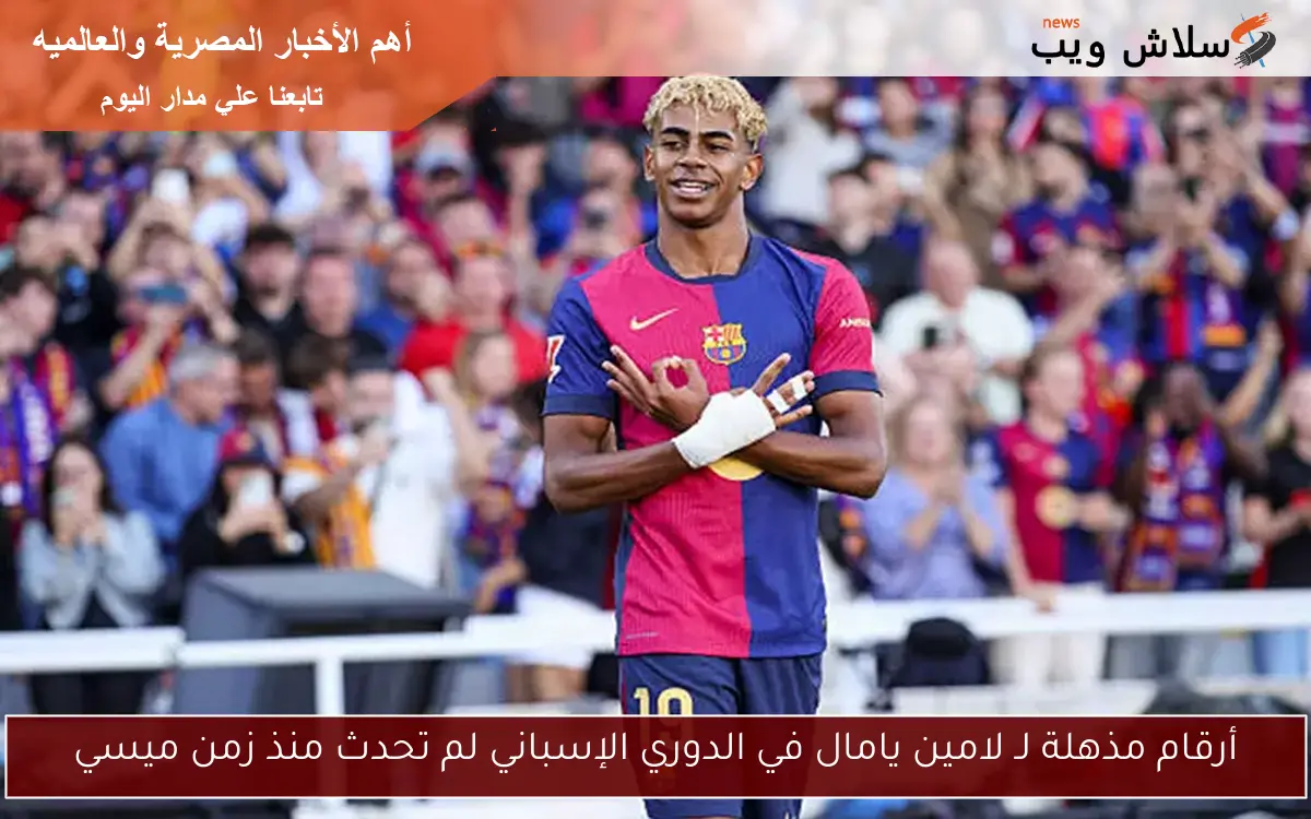 أرقام مذهلة لـ لامين يامال في الدوري الإسباني لم تحدث منذ زمن ميسي