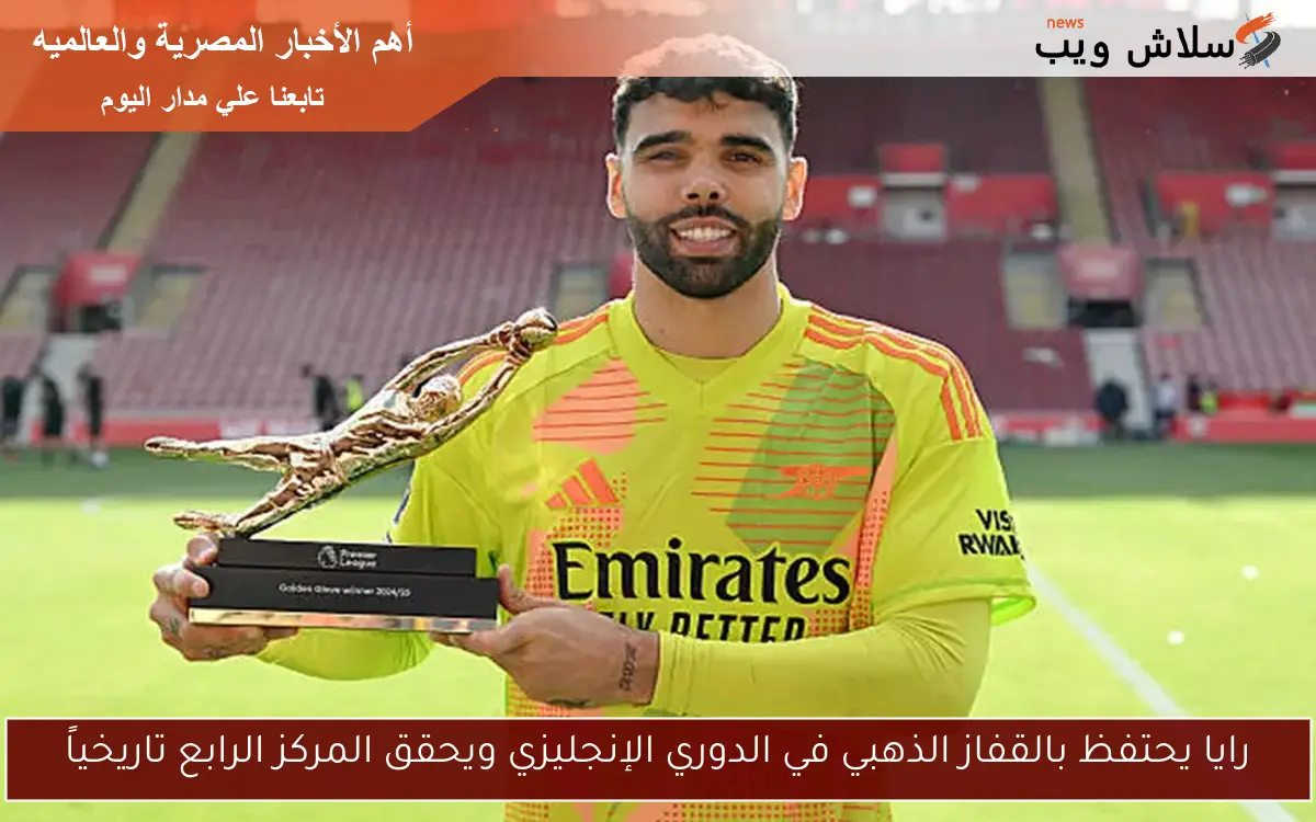 رايا يحتفظ بالقفاز الذهبي في الدوري الإنجليزي ويحقق المركز الرابع تاريخياً