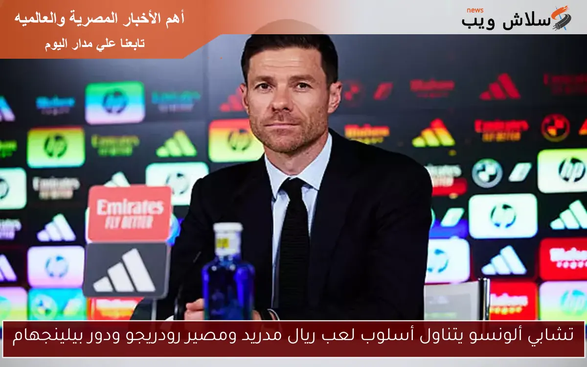 تشابي ألونسو يتناول أسلوب لعب ريال مدريد ومصير رودريجو ودور بيلينجهام