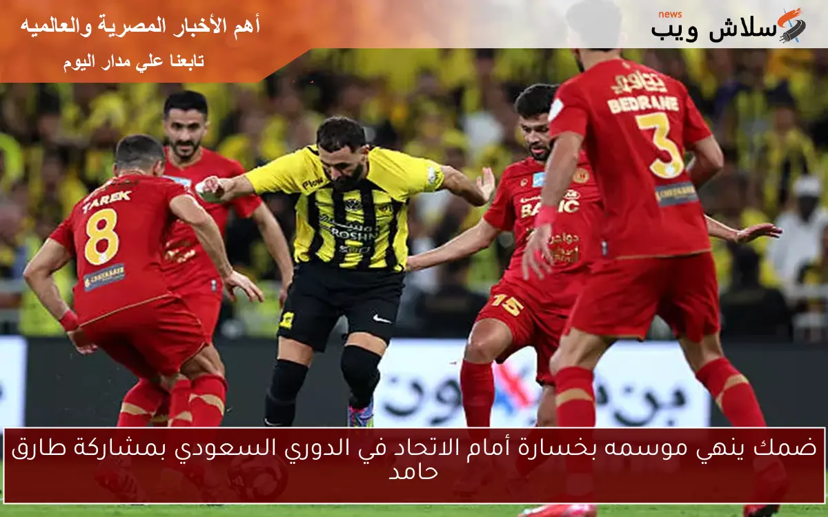 ضمك ينهي موسمه بخسارة أمام الاتحاد في الدوري السعودي بمشاركة طارق حامد