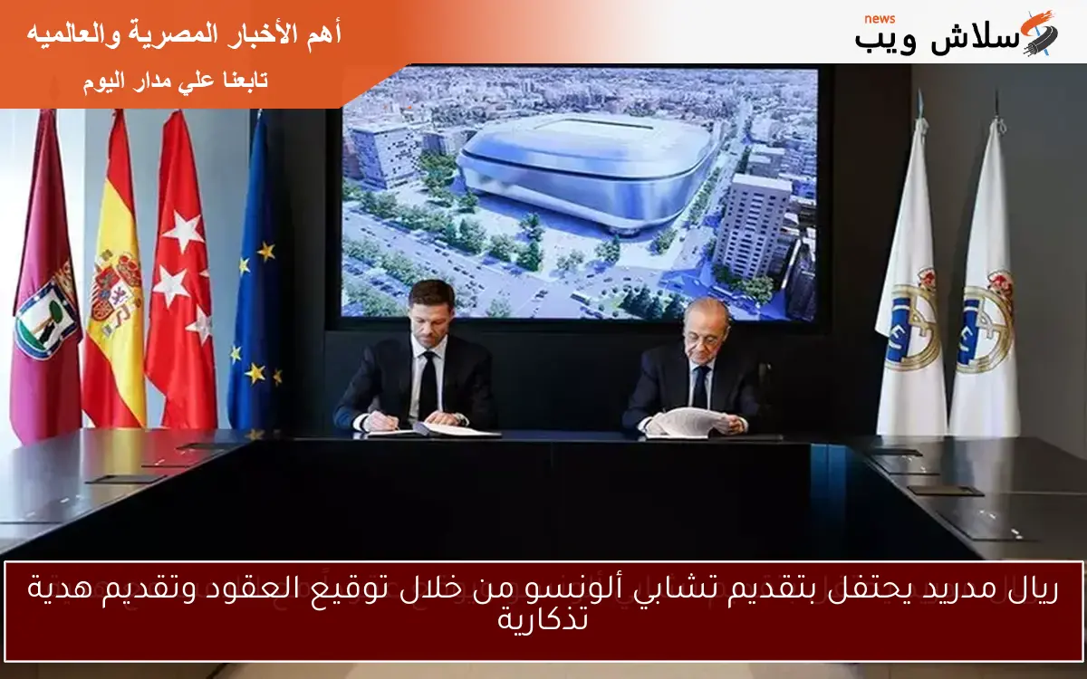 ريال مدريد يحتفل بتقديم تشابي ألونسو من خلال توقيع العقود وتقديم هدية تذكارية