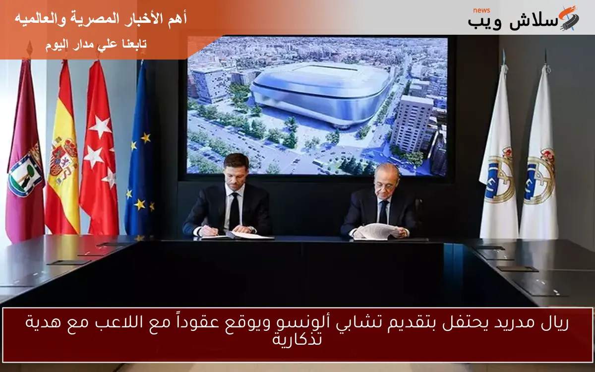 ريال مدريد يحتفل بتقديم تشابي ألونسو ويوقع عقوداً مع اللاعب مع هدية تذكارية 2 ريال مدريد يحتفل بتقديم تشابي ألونسو ويوقع عقوداً مع اللاعب مع هدية تذكارية
