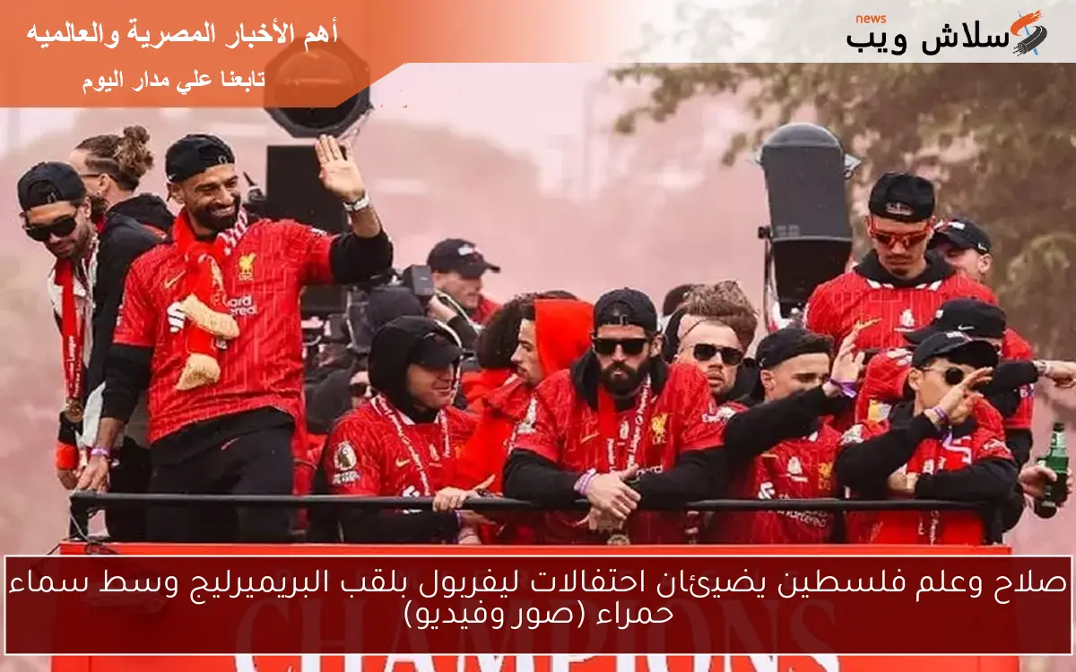 صلاح وعلم فلسطين يضيئان احتفالات ليفربول بلقب البريميرليج وسط سماء حمراء (صور وفيديو)