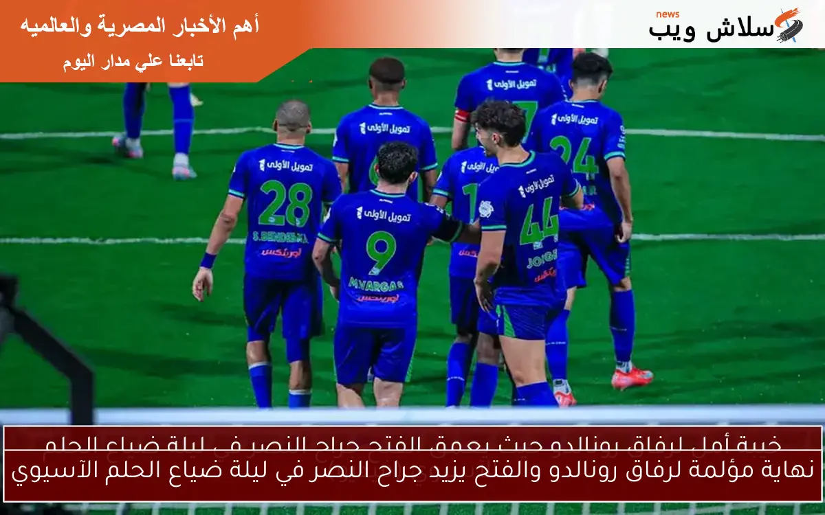 نهاية مؤلمة لرفاق رونالدو والفتح يزيد جراح النصر في ليلة ضياع الحلم الآسيوي