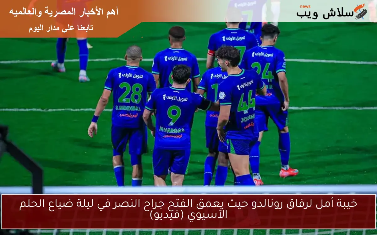 خيبة أمل لرفاق رونالدو حيث يعمق الفتح جراح النصر في ليلة ضياع الحلم الآسيوي (فيديو)
