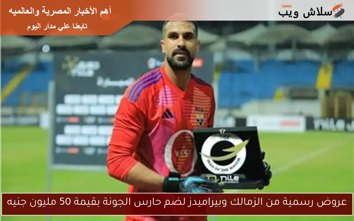 عروض رسمية من الزمالك وبيراميدز لضم حارس الجونة بقيمة 50 مليون جنيه 2 عروض رسمية من الزمالك وبيراميدز لضم حارس الجونة بقيمة 50 مليون جنيه