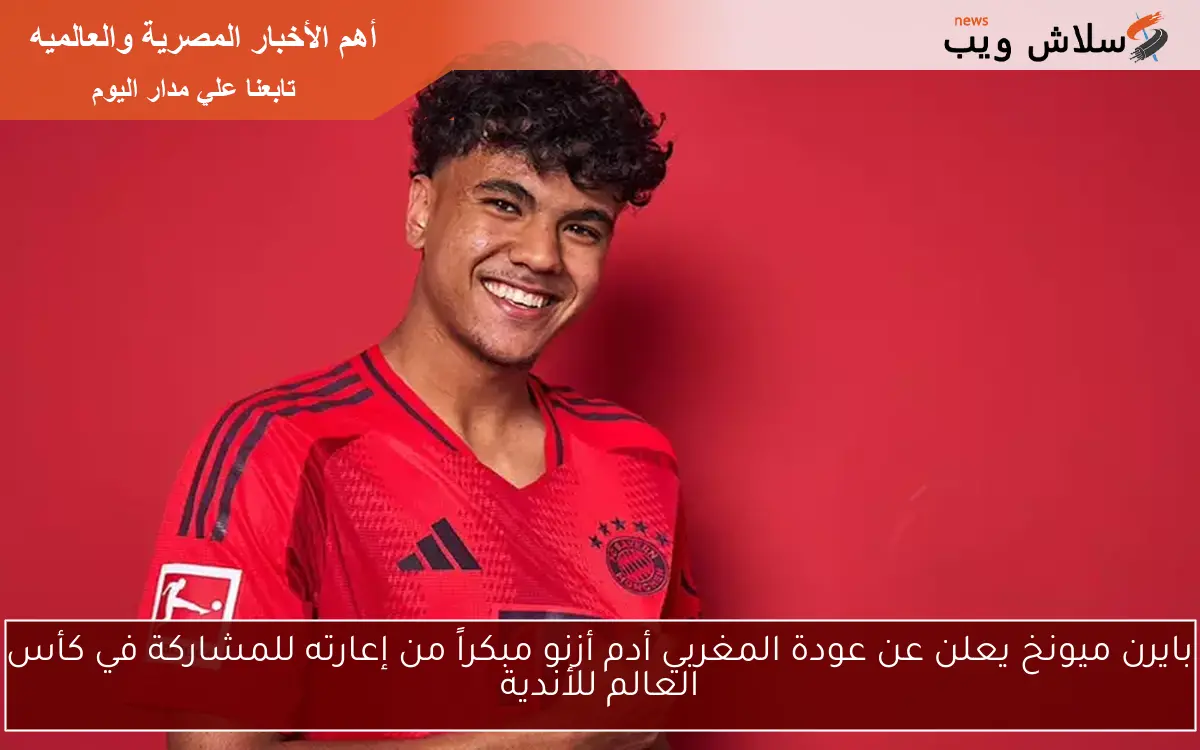 بايرن ميونخ يعلن عن عودة المغربي أدم أزنو مبكراً من إعارته للمشاركة في كأس العالم للأندية