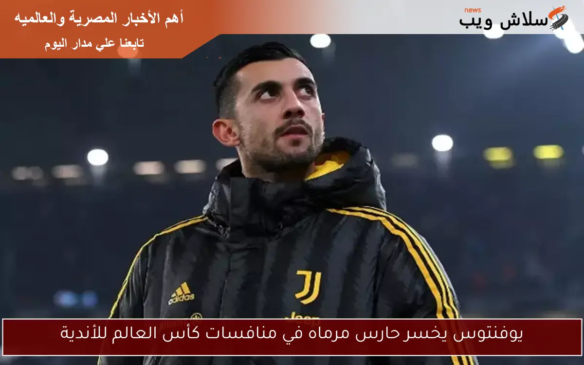 يوفنتوس يخسر حارس مرماه في منافسات كأس العالم للأندية