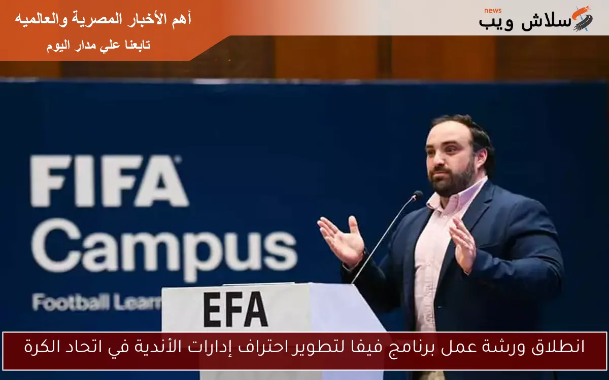 انطلاق ورشة عمل برنامج فيفا لتطوير احتراف إدارات الأندية في اتحاد الكرة