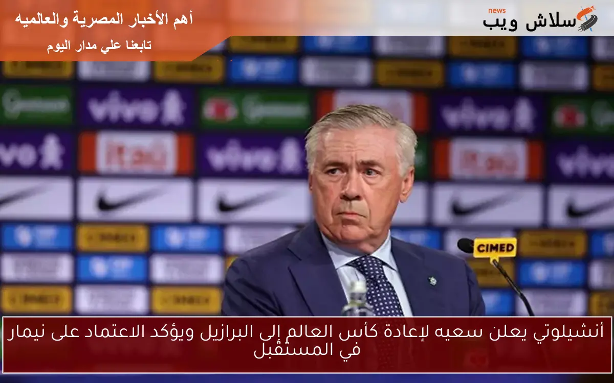 أنشيلوتي يعلن سعيه لإعادة كأس العالم إلى البرازيل ويؤكد الاعتماد على نيمار في المستقبل