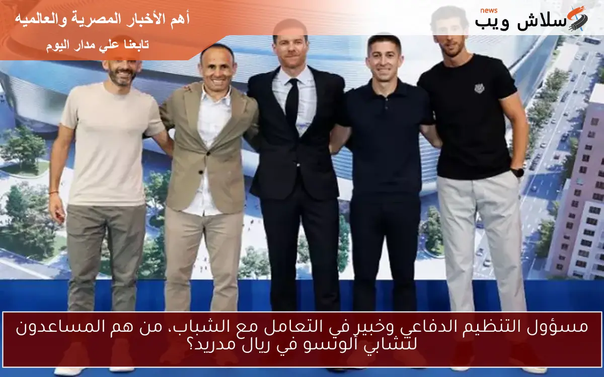مسؤول التنظيم الدفاعي وخبير في التعامل مع الشباب، من هم المساعدون لتشابي ألونسو في ريال مدريد؟