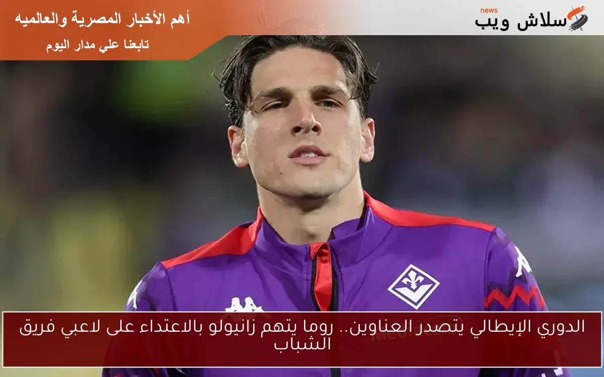 الدوري الإيطالي يتصدر العناوين.. روما يتهم زانيولو بالاعتداء على لاعبي فريق الشباب