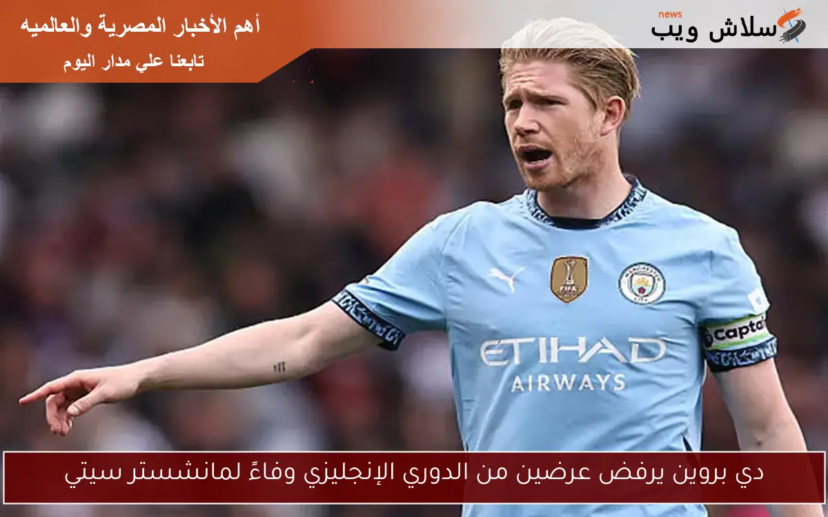 دي بروين يرفض عرضين من الدوري الإنجليزي وفاءً لمانشستر سيتي