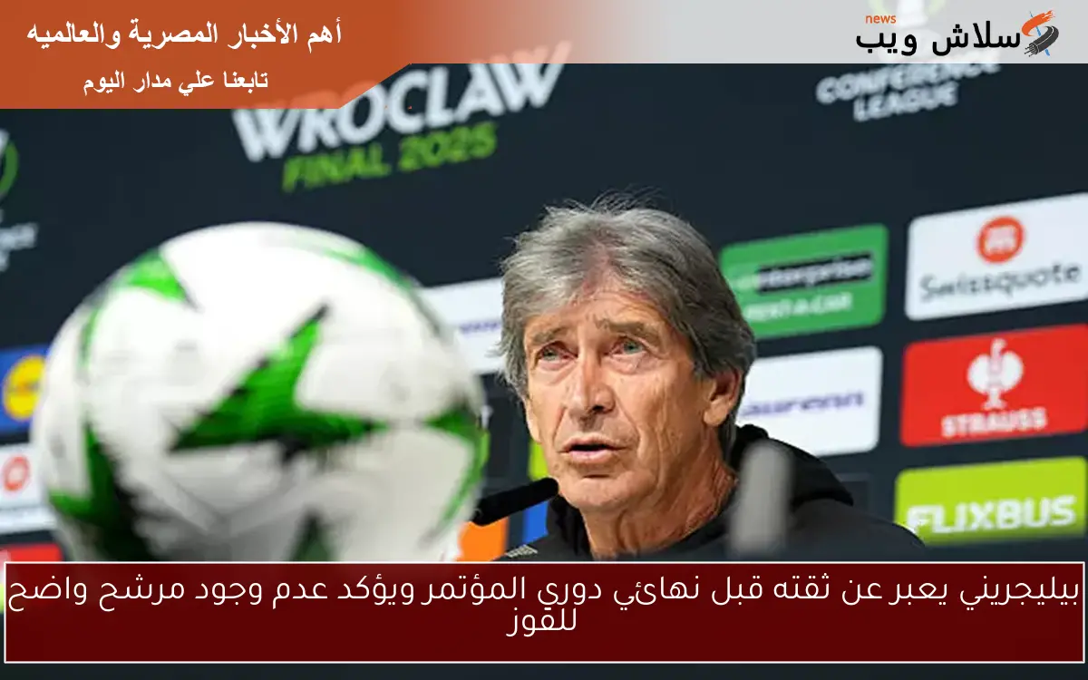 بيليجريني يعبر عن ثقته قبل نهائي دوري المؤتمر ويؤكد عدم وجود مرشح واضح للفوز