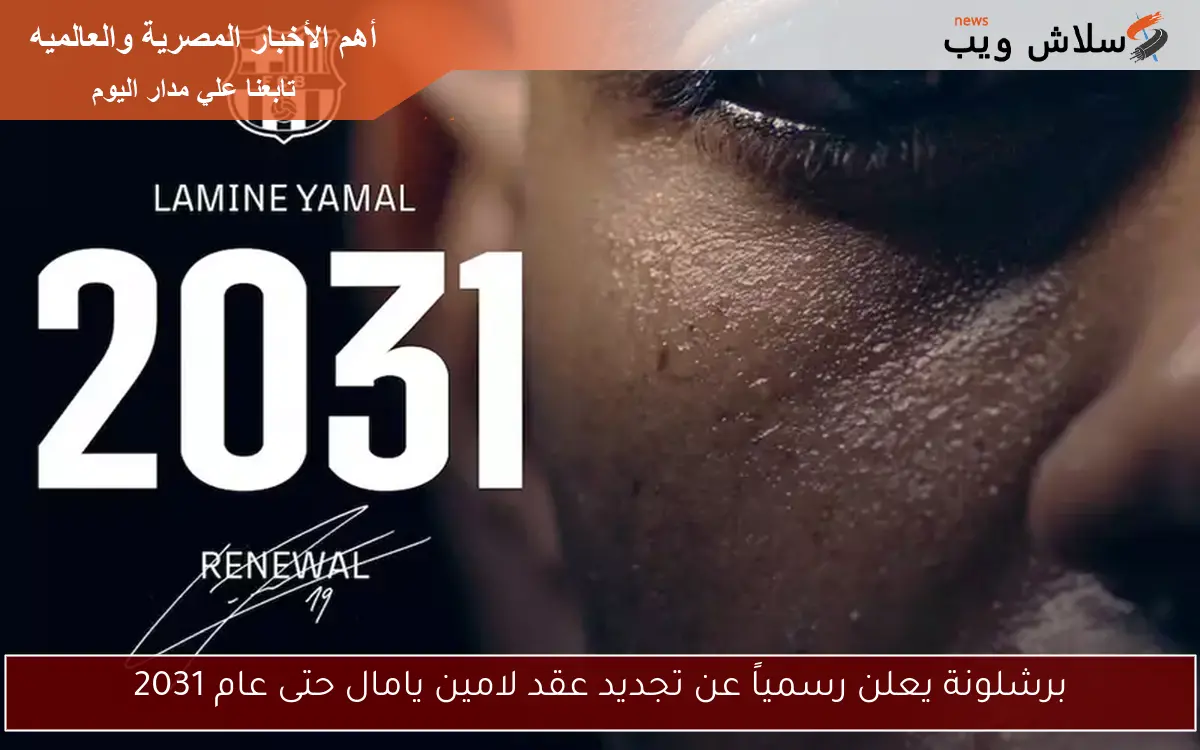 برشلونة يعلن رسمياً عن تجديد عقد لامين يامال حتى عام 2031