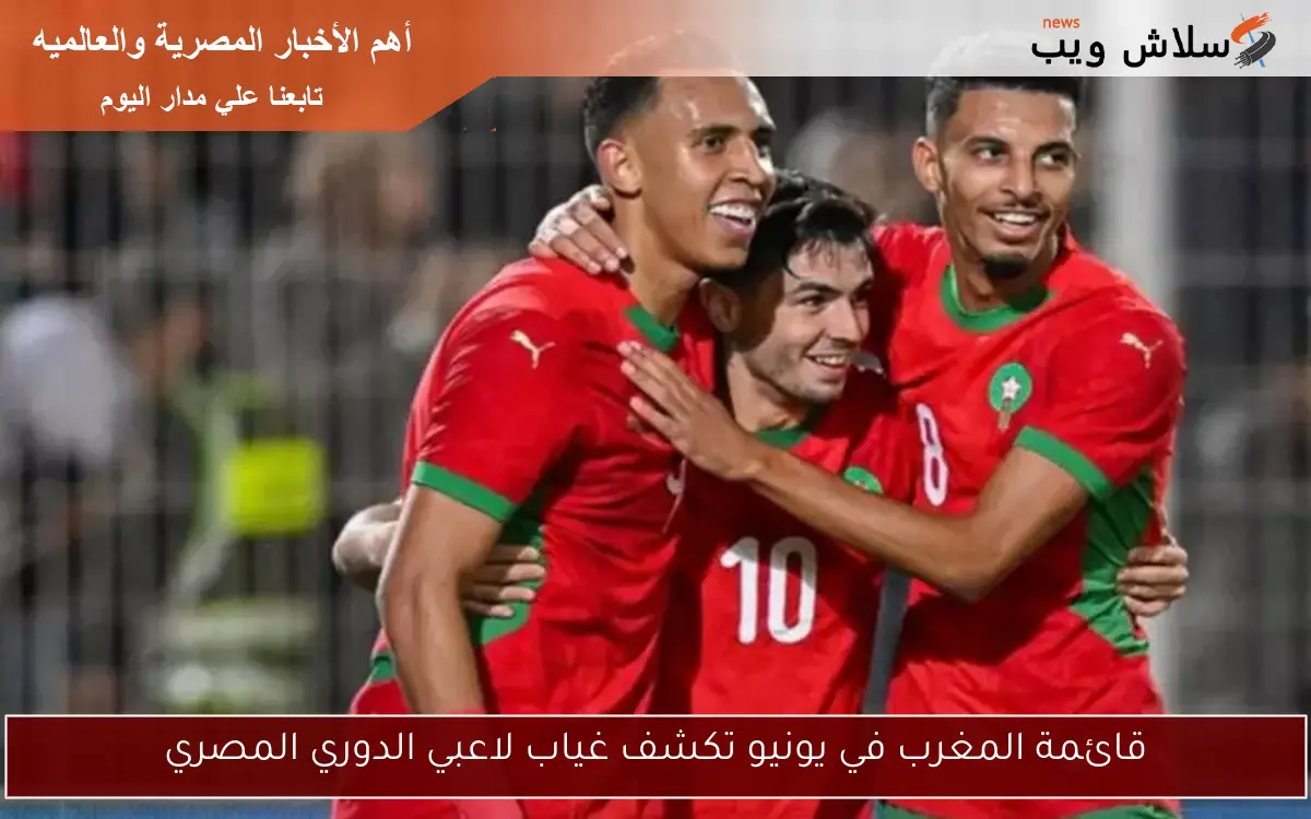 قائمة المغرب في يونيو تكشف غياب لاعبي الدوري المصري
