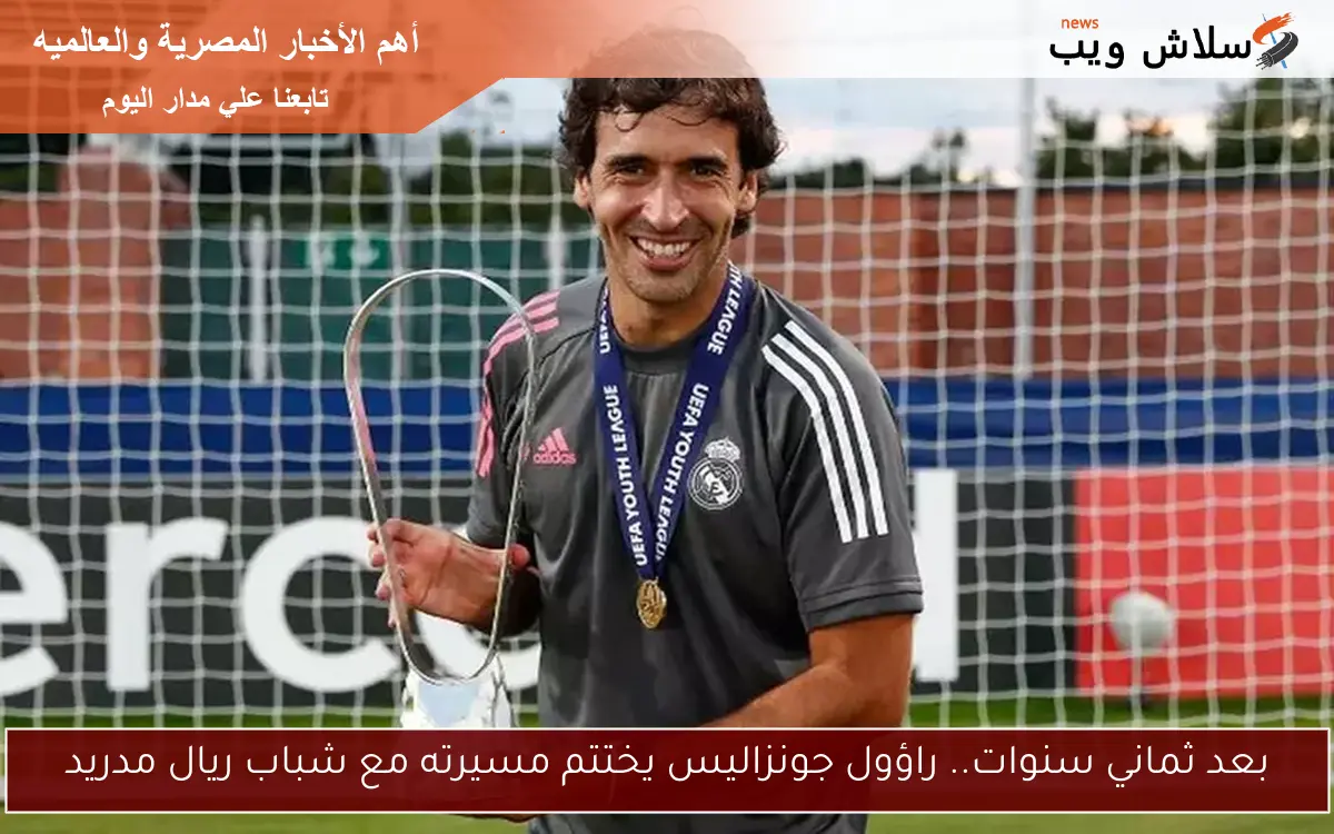 بعد ثماني سنوات.. راؤول جونزاليس يختتم مسيرته مع شباب ريال مدريد