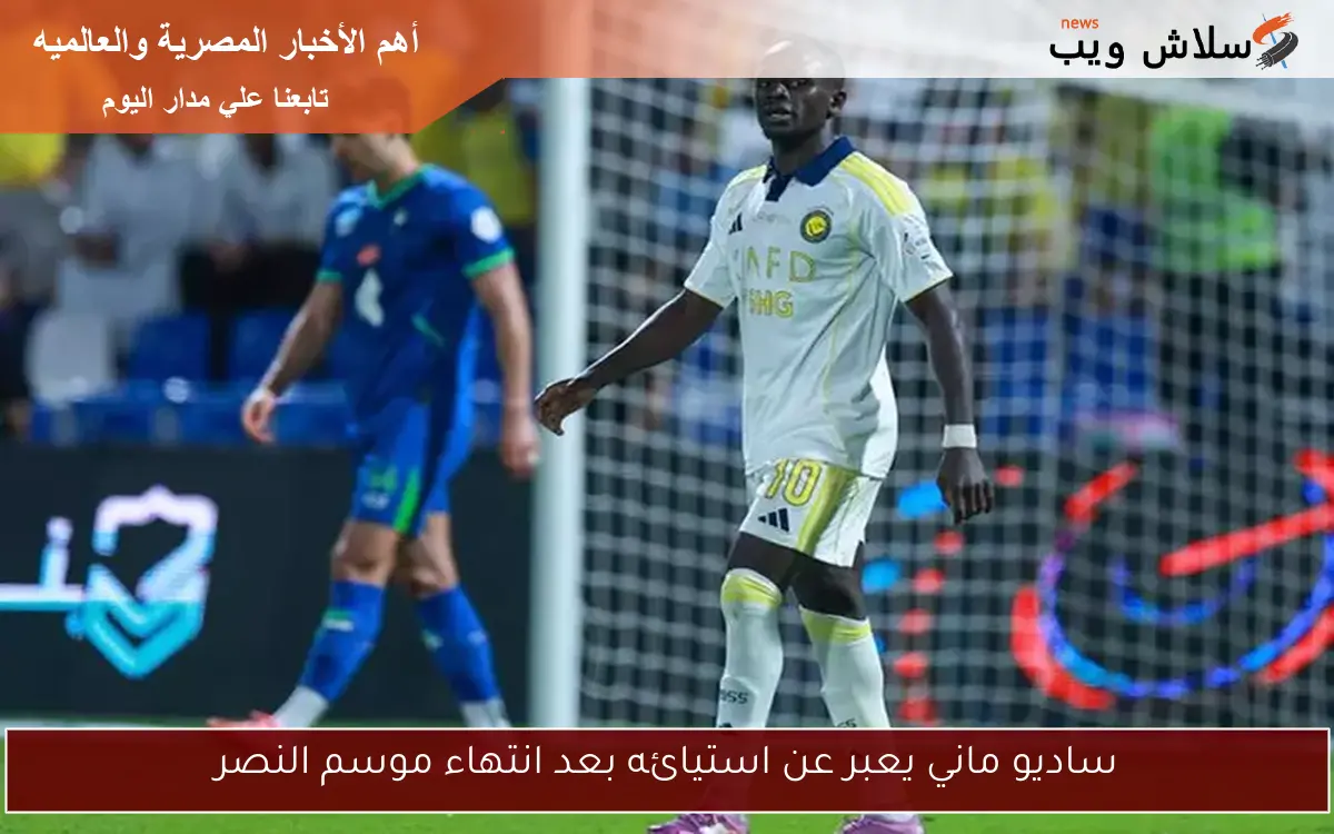 ساديو ماني يعبر عن استيائه بعد انتهاء موسم النصر