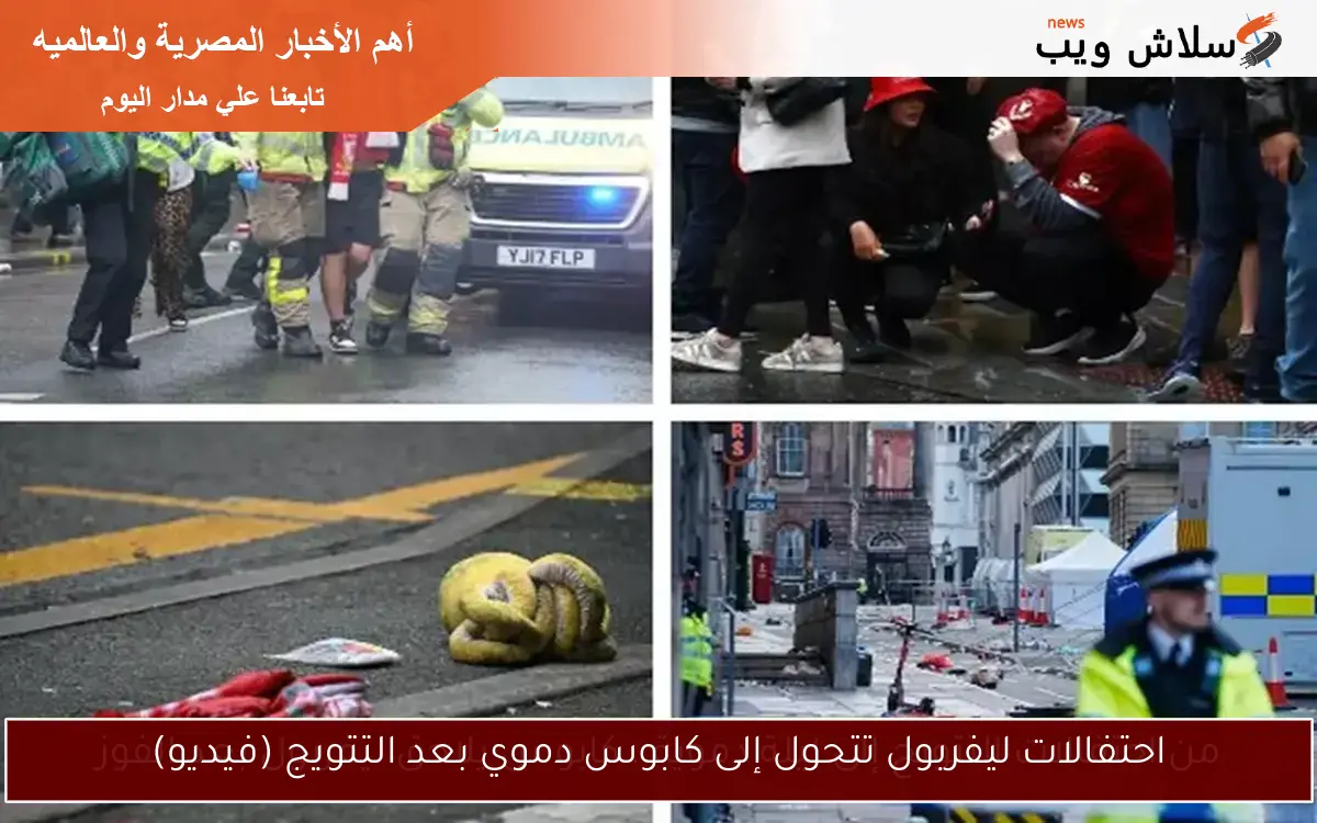 احتفالات ليفربول تتحول إلى كابوس دموي بعد التتويج (فيديو)