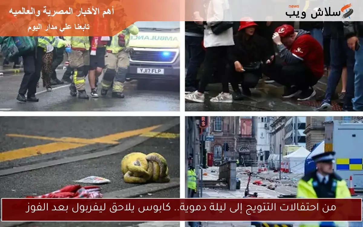 من احتفالات التتويج إلى ليلة دموية.. كابوس يلاحق ليفربول بعد الفوز