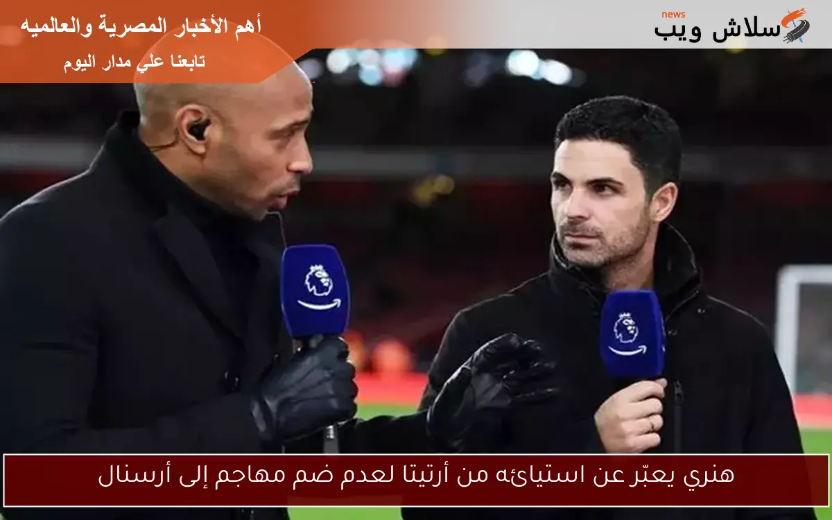 هنري يعبّر عن استيائه من أرتيتا لعدم ضم مهاجم إلى أرسنال