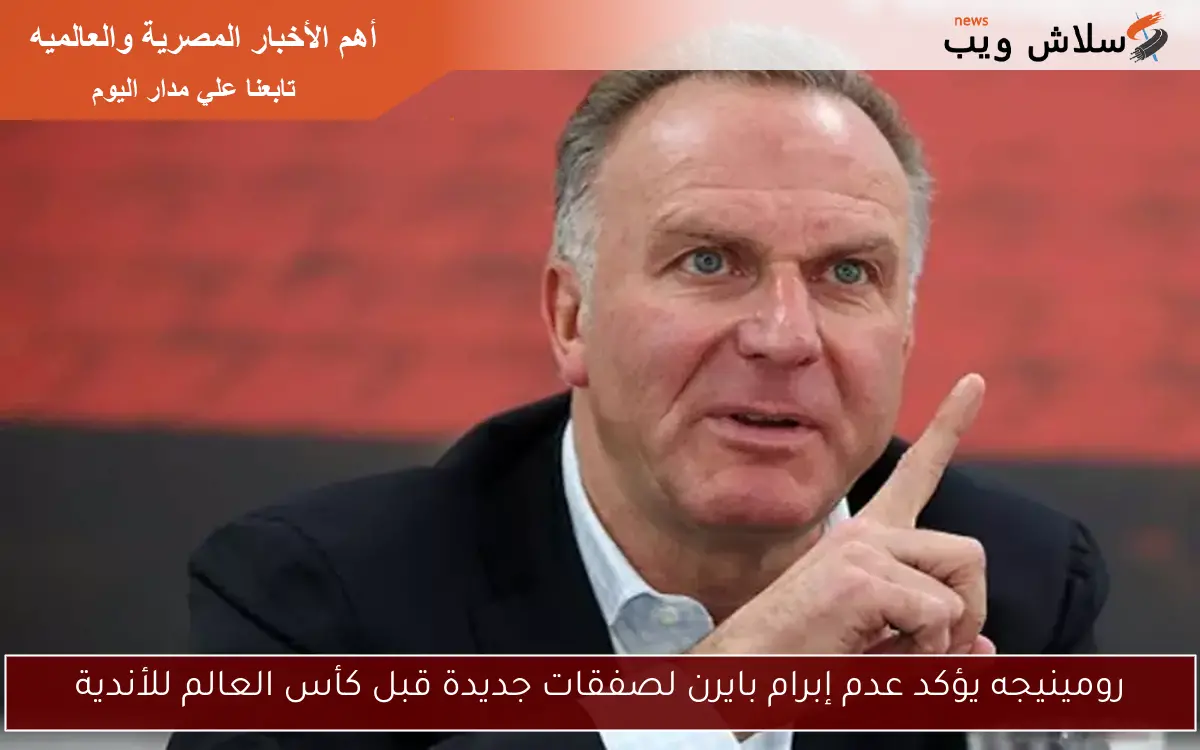 رومينيجه يؤكد عدم إبرام بايرن لصفقات جديدة قبل كأس العالم للأندية