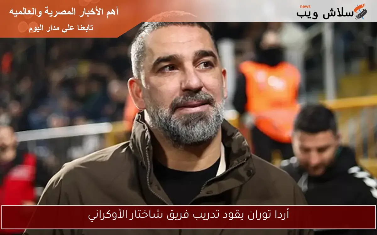 أردا توران يقود تدريب فريق شاختار الأوكراني