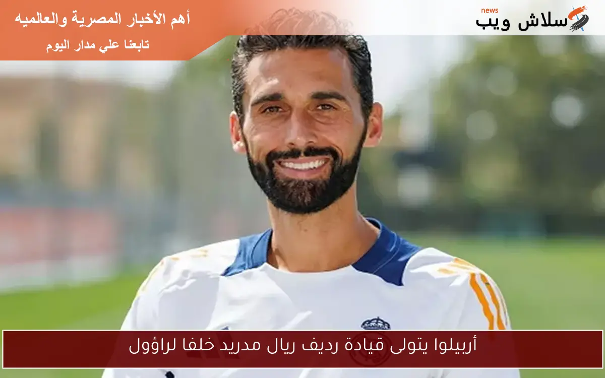 أربيلوا يتولى قيادة رديف ريال مدريد خلفا لراؤول