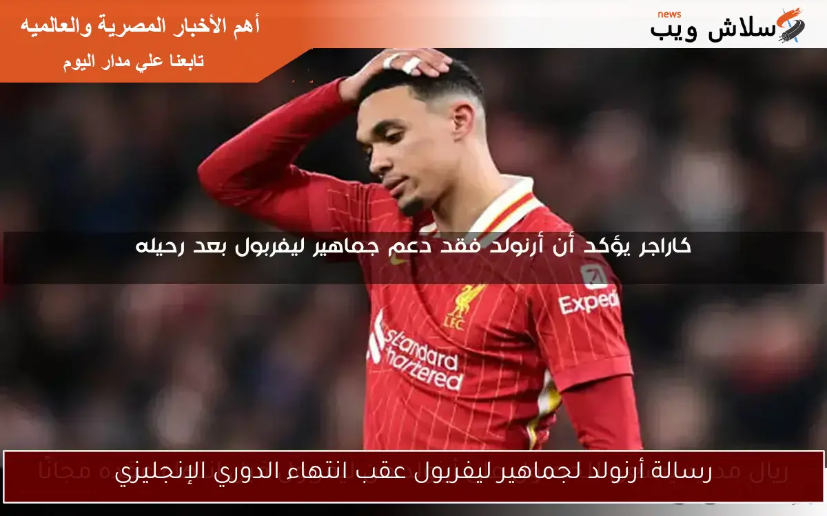 رسالة أرنولد لجماهير ليفربول عقب انتهاء الدوري الإنجليزي