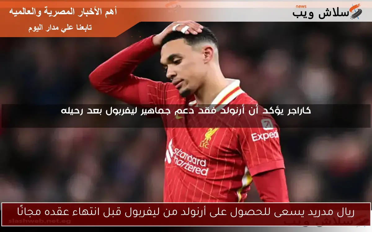 ليفربول يضع شرطين لمشاركة أرنولد مع ريال مدريد في كأس العالم للأندية 2 ليفربول يضع شرطين لمشاركة أرنولد مع ريال مدريد في كأس العالم للأندية