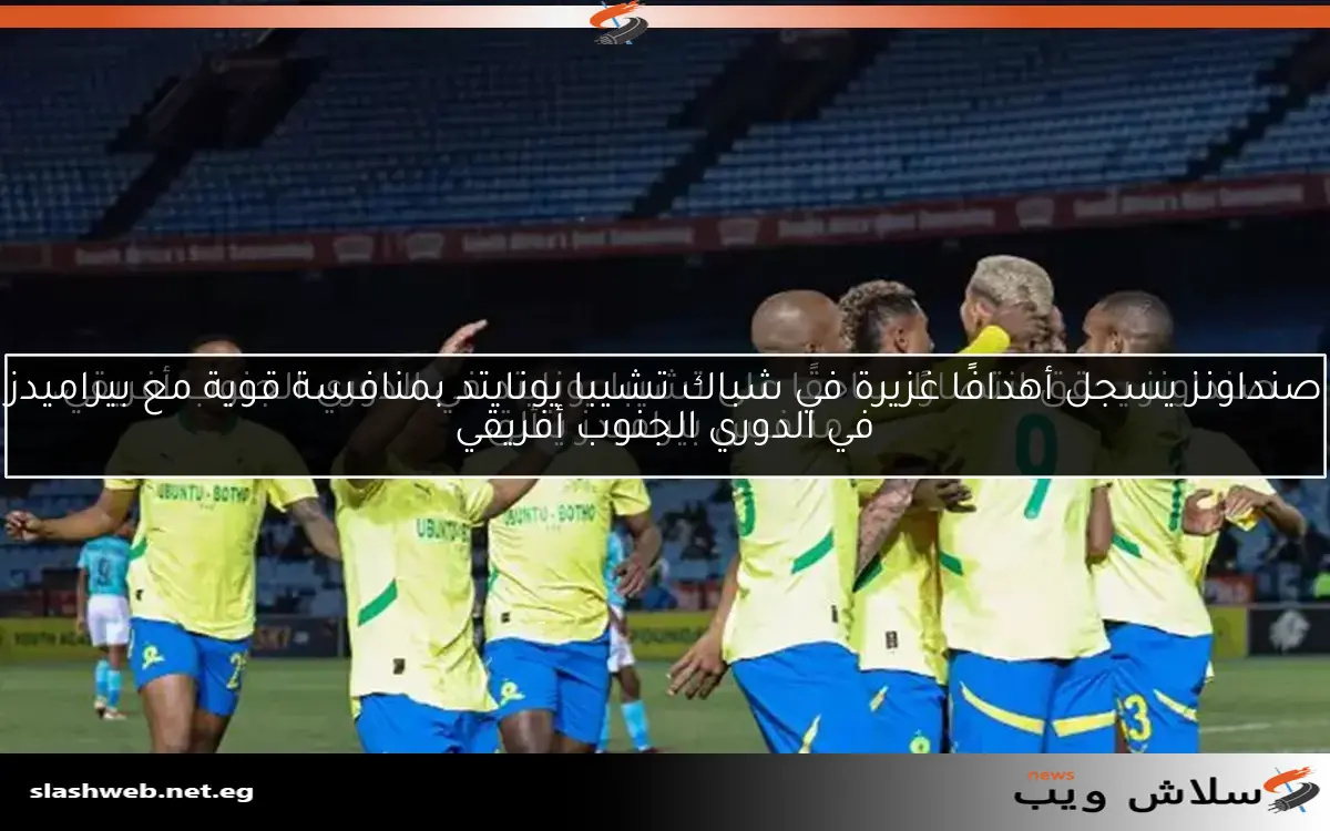 صنداونز يحقق انتصارًا ساحقًا على تشيبا يونايتد في الدوري الجنوب أفريقي، منافس بيراميدز يتألق 2 صنداونز يحقق انتصارًا ساحقًا على تشيبا يونايتد في الدوري الجنوب أفريقي، منافس بيراميدز يتألق