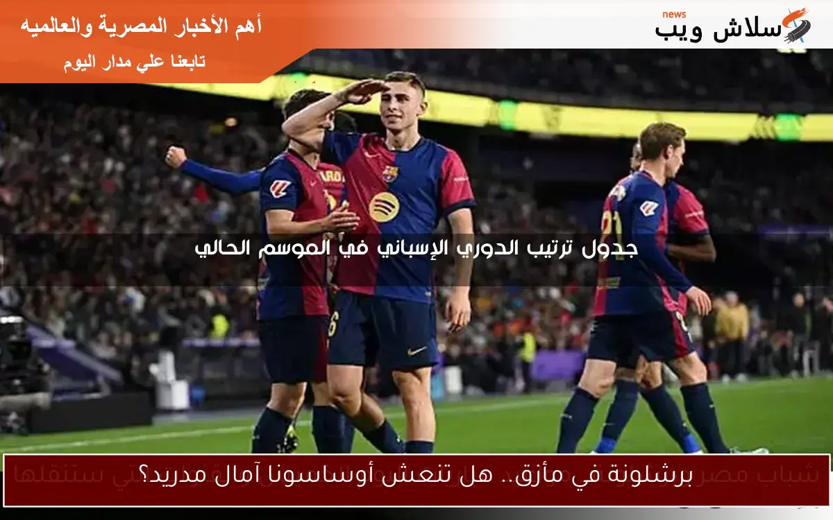 برشلونة في مأزق.. هل تنعش أوساسونا آمال مدريد؟